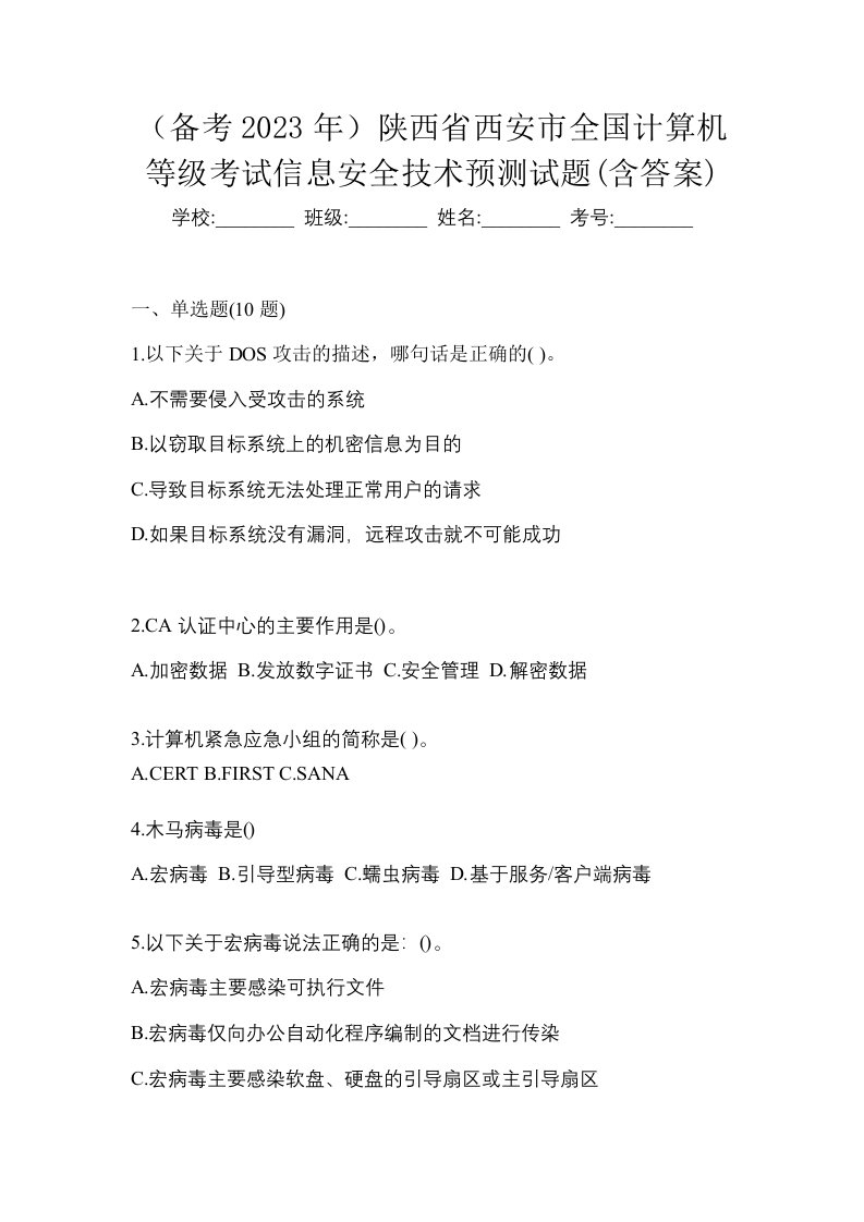 备考2023年陕西省西安市全国计算机等级考试信息安全技术预测试题含答案