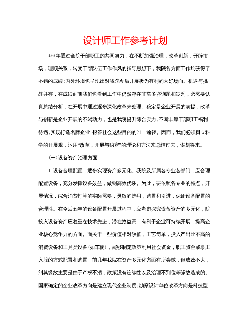 【精编】设计师工作参考计划