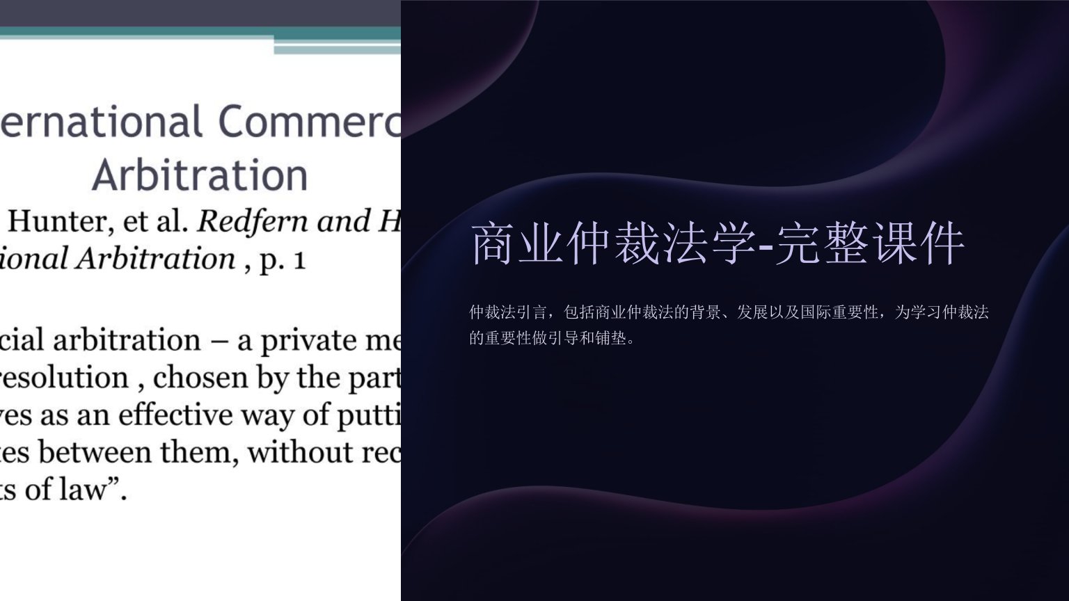 Commercial-Arbitration-Law-仲裁法学完整课件