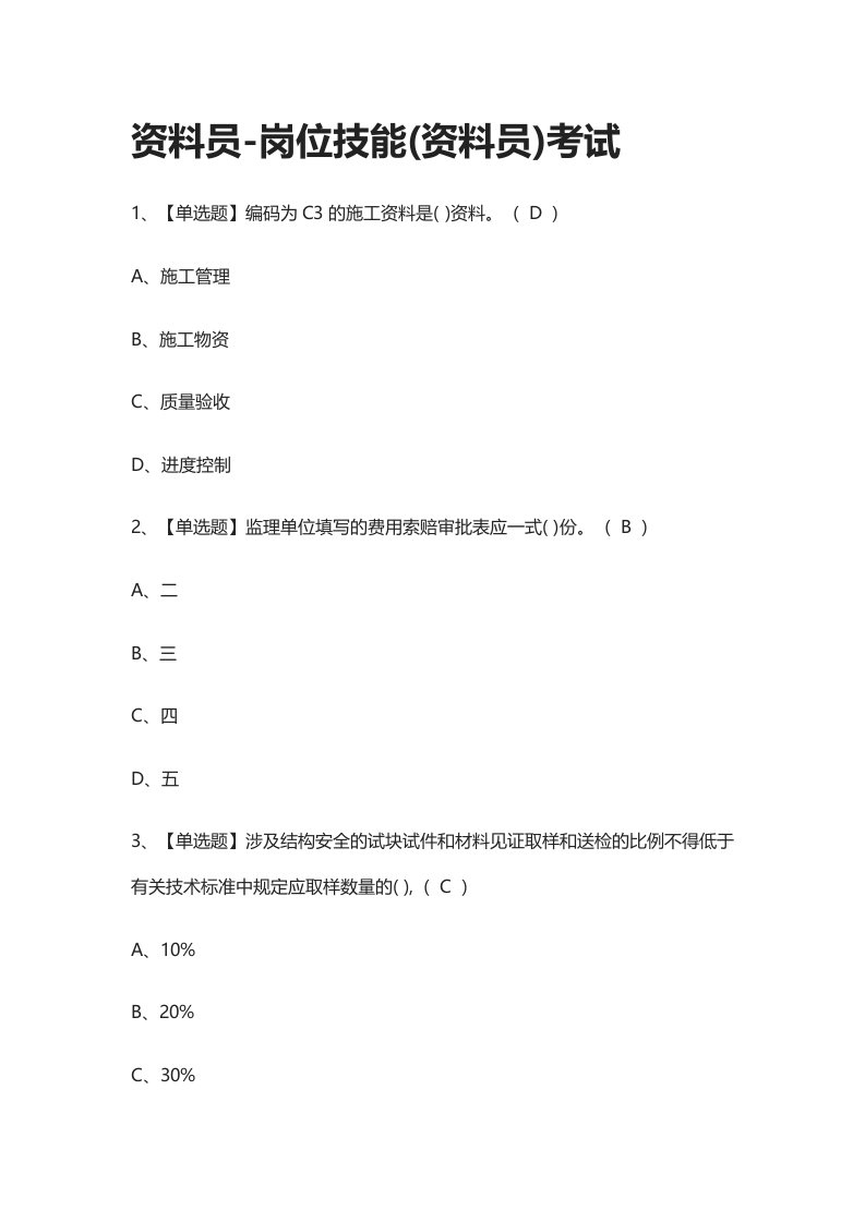 全考点.资料员-岗位技能(资料员)真题模拟考试-2021