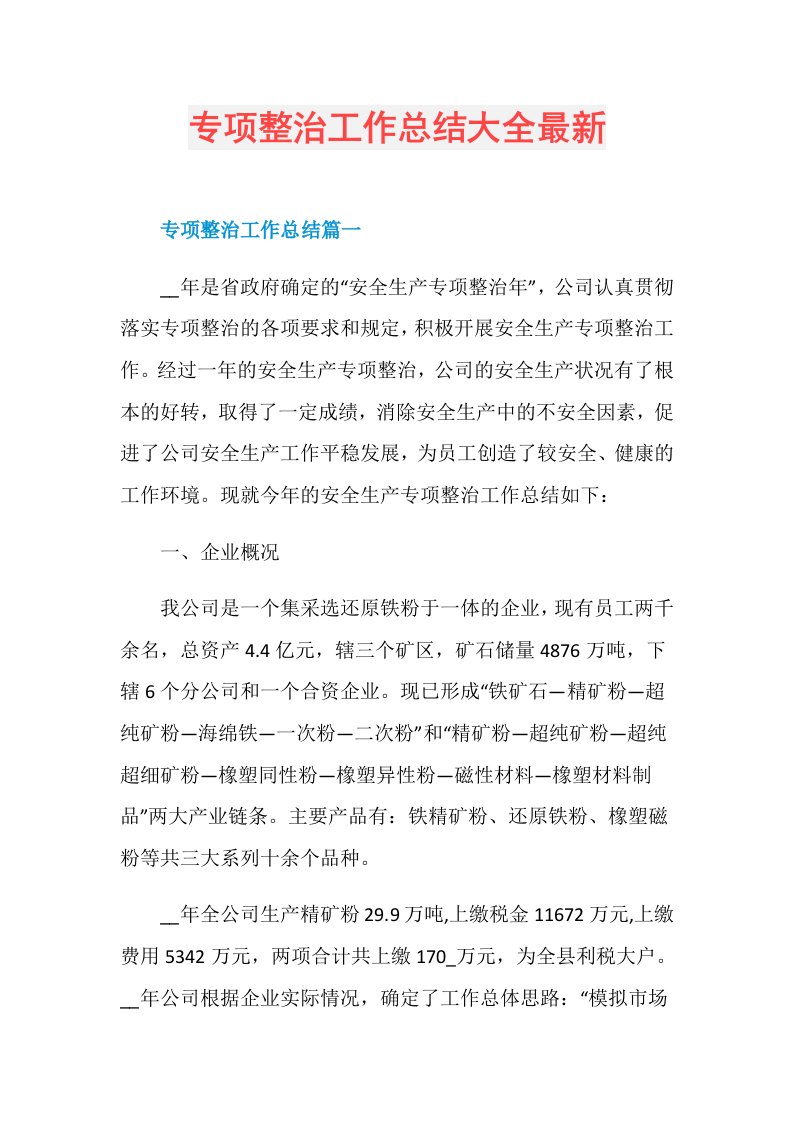 专项整治工作总结大全最新