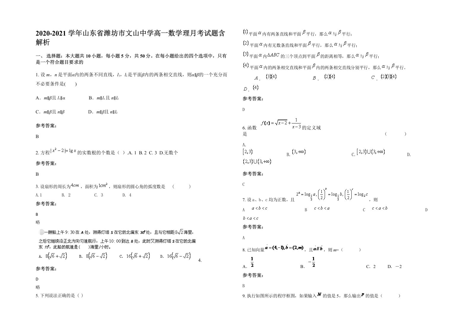 2020-2021学年山东省潍坊市文山中学高一数学理月考试题含解析