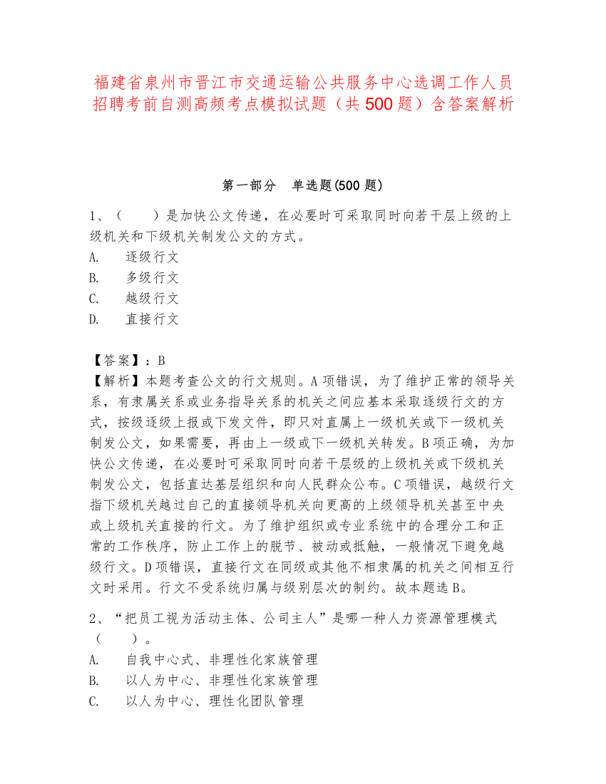 福建省泉州市晋江市交通运输公共服务中心选调工作人员招聘考前自测高频考点模拟试题（共500题）含答案解析