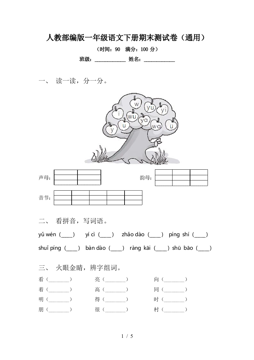 人教部编版一年级语文下册期末测试卷(通用)