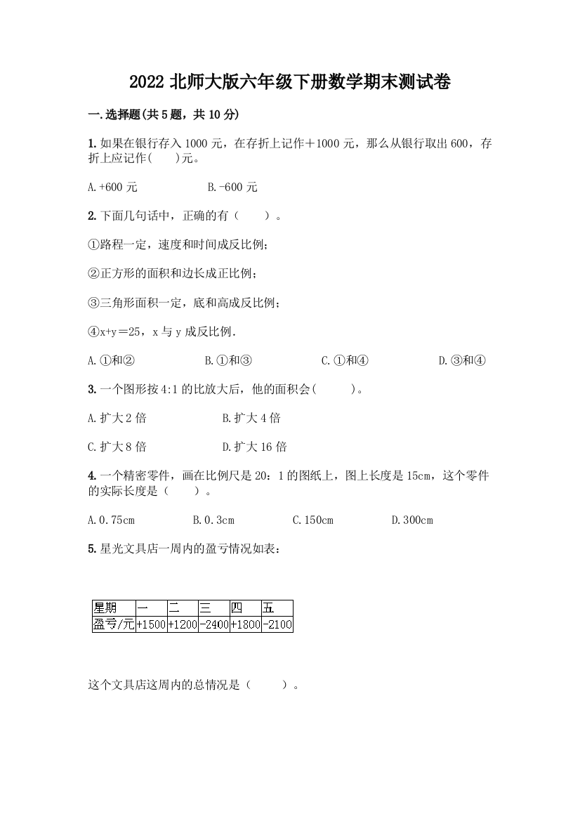 2022北师大版六年级下册数学期末测试卷含答案(研优卷)