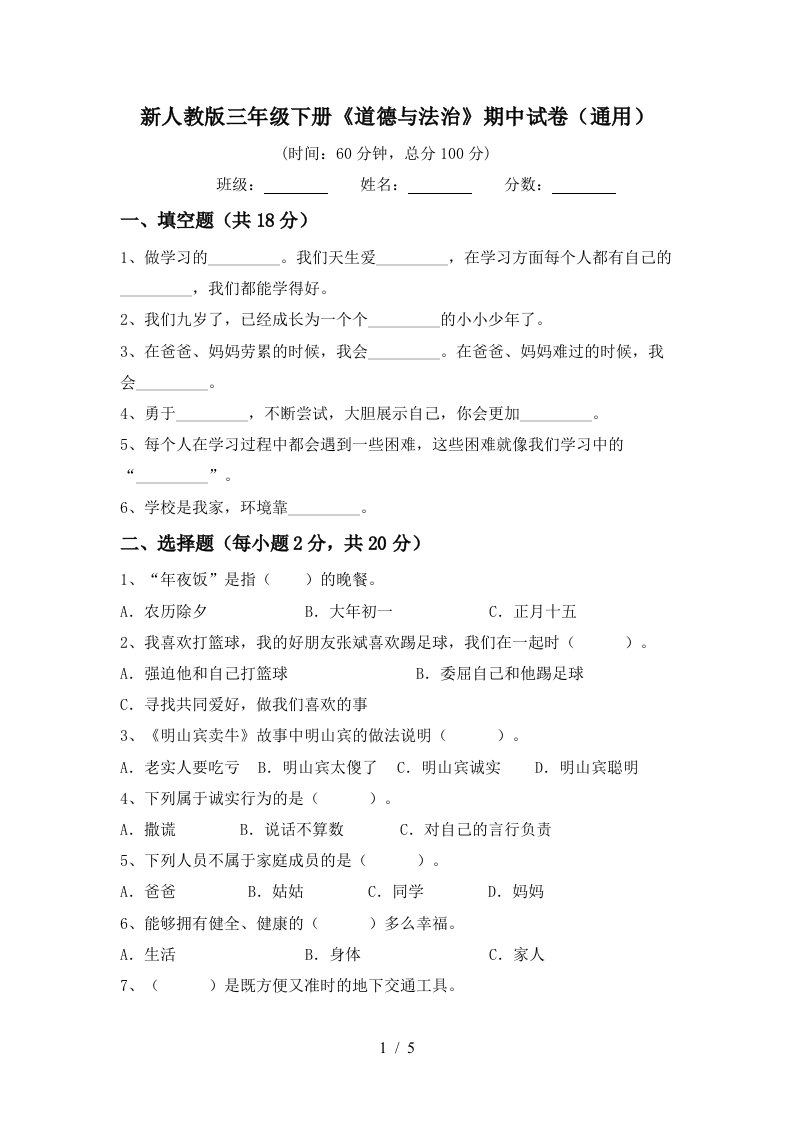 新人教版三年级下册道德与法治期中试卷通用