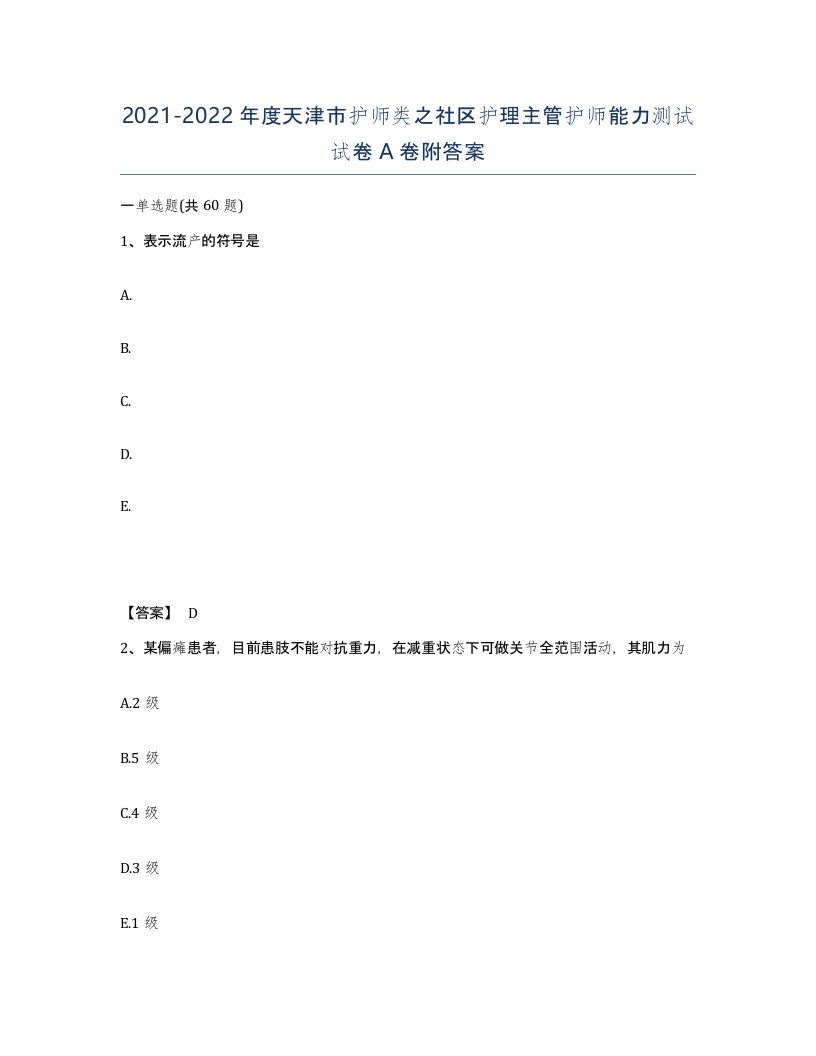 2021-2022年度天津市护师类之社区护理主管护师能力测试试卷A卷附答案