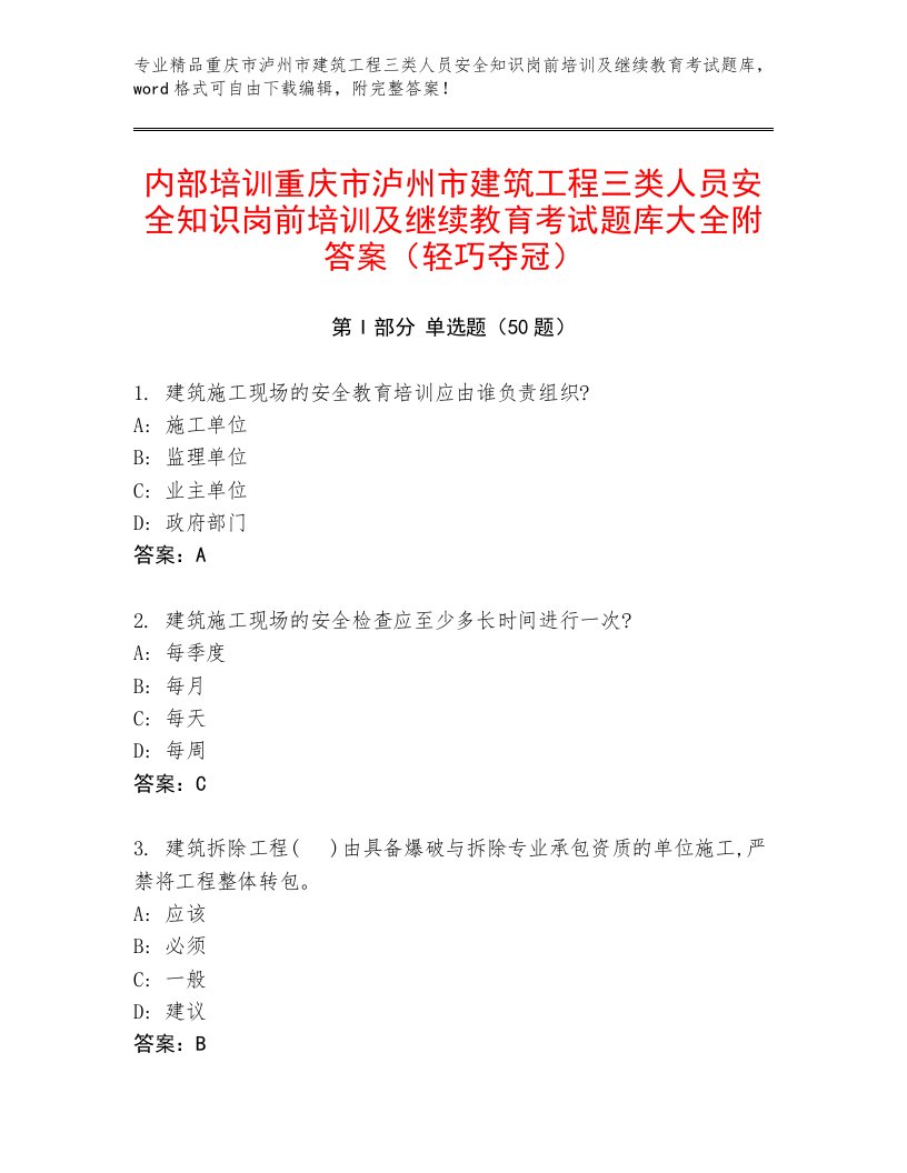 内部培训重庆市泸州市建筑工程三类人员安全知识岗前培训及继续教育考试题库大全附答案（轻巧夺冠）