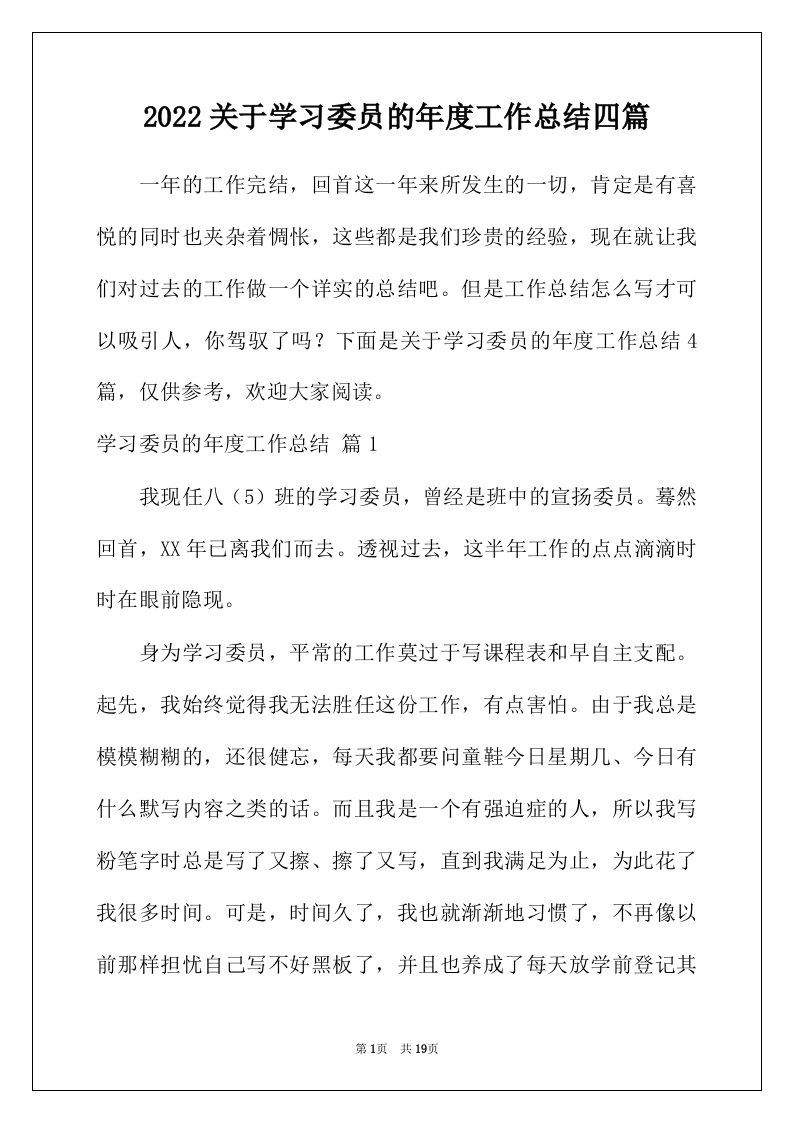 2022年关于学习委员的年度工作总结四篇