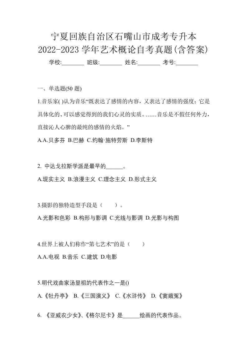 宁夏回族自治区石嘴山市成考专升本2022-2023学年艺术概论自考真题含答案