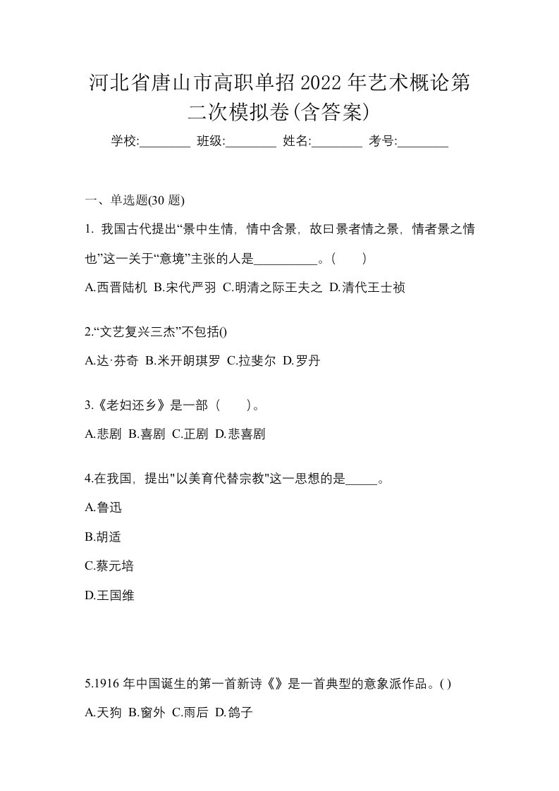 河北省唐山市高职单招2022年艺术概论第二次模拟卷含答案