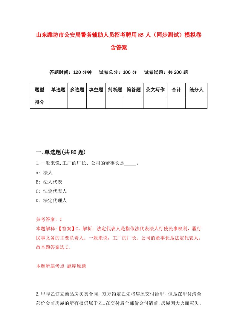 山东潍坊市公安局警务辅助人员招考聘用85人同步测试模拟卷含答案0