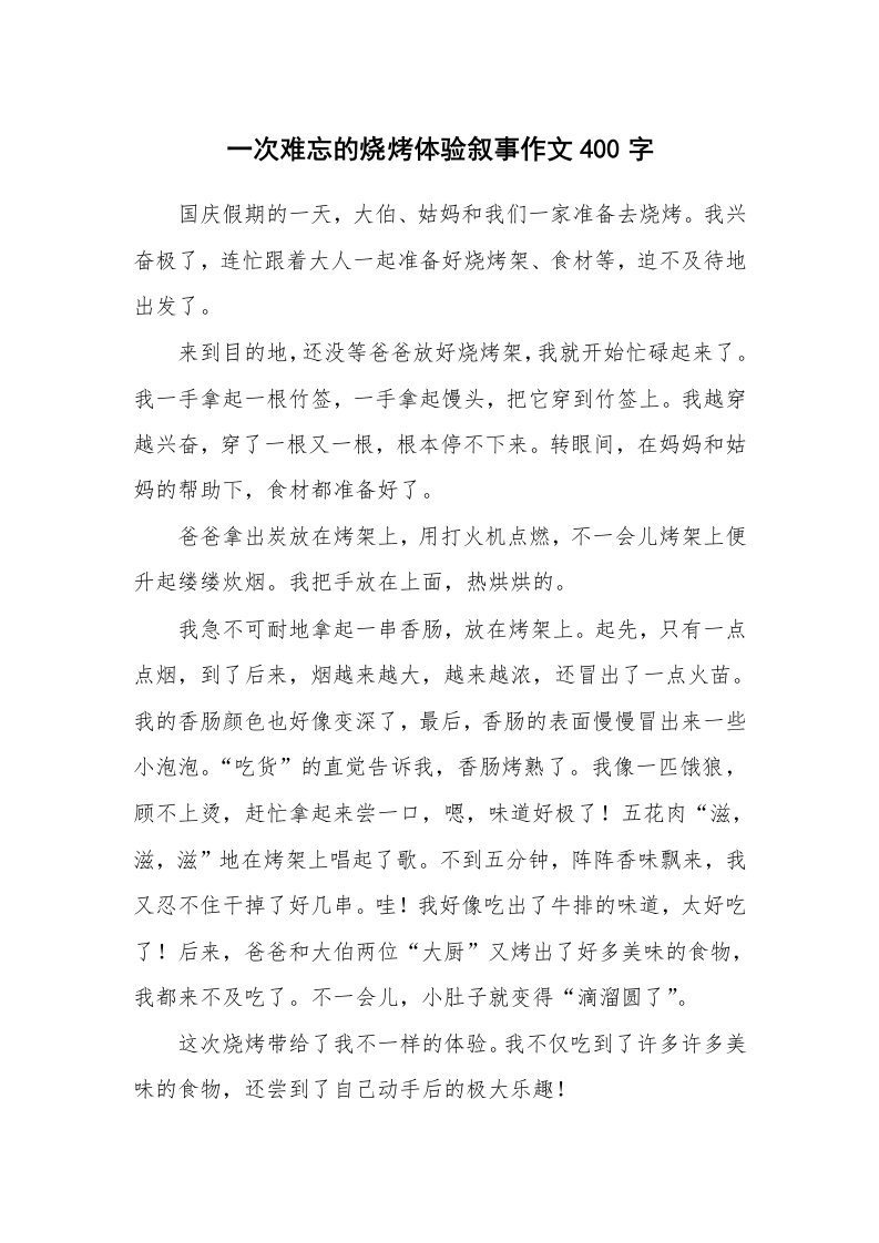 一次难忘的烧烤体验叙事作文400字