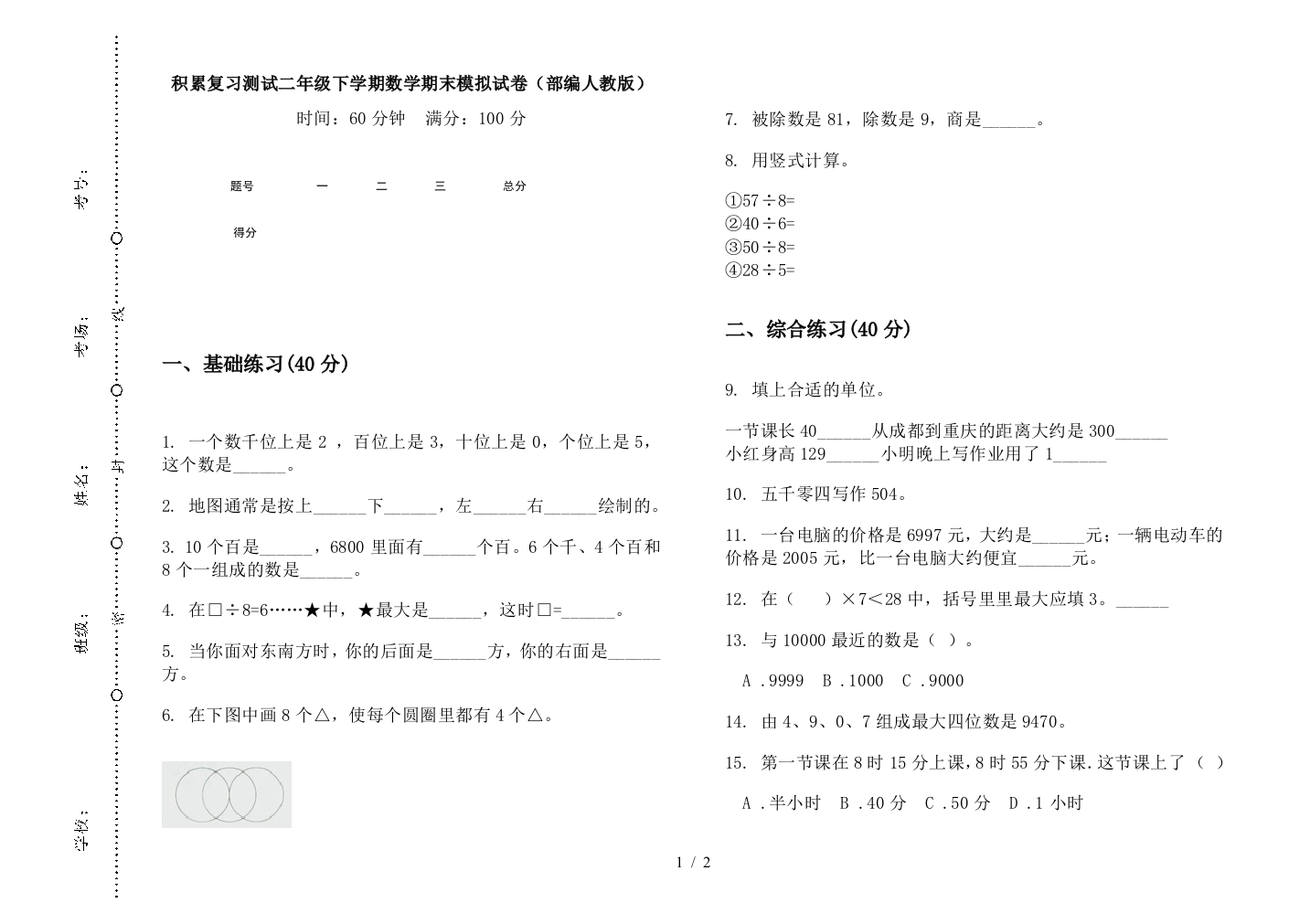 积累复习测试二年级下学期数学期末模拟试卷(部编人教版)