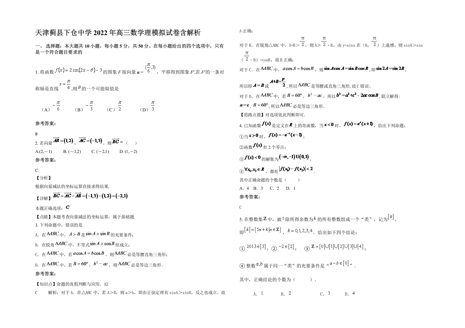 天津蓟县下仓中学2022年高三数学理模拟试卷含解析