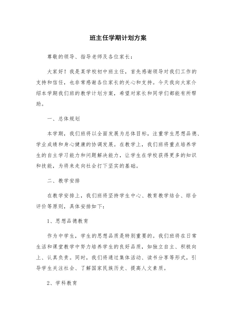 班主任学期计划方案