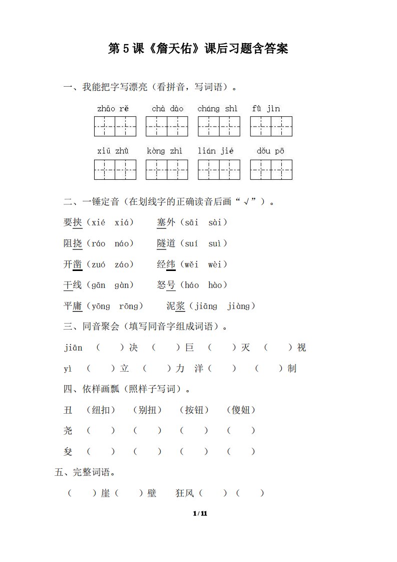 人教版小学六年级语文上册第5课《詹天佑》课后习题含答案