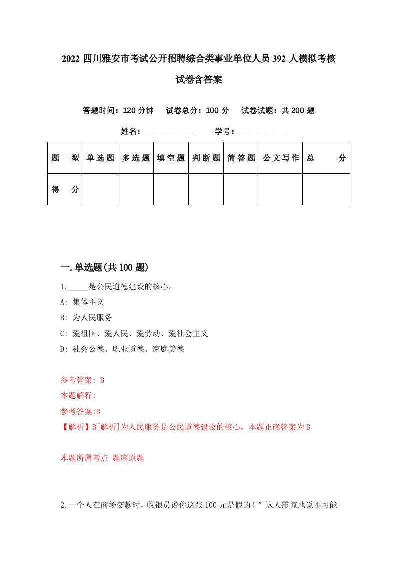 2022四川雅安市考试公开招聘综合类事业单位人员392人模拟考核试卷含答案5