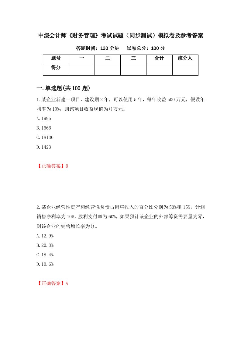 中级会计师财务管理考试试题同步测试模拟卷及参考答案44