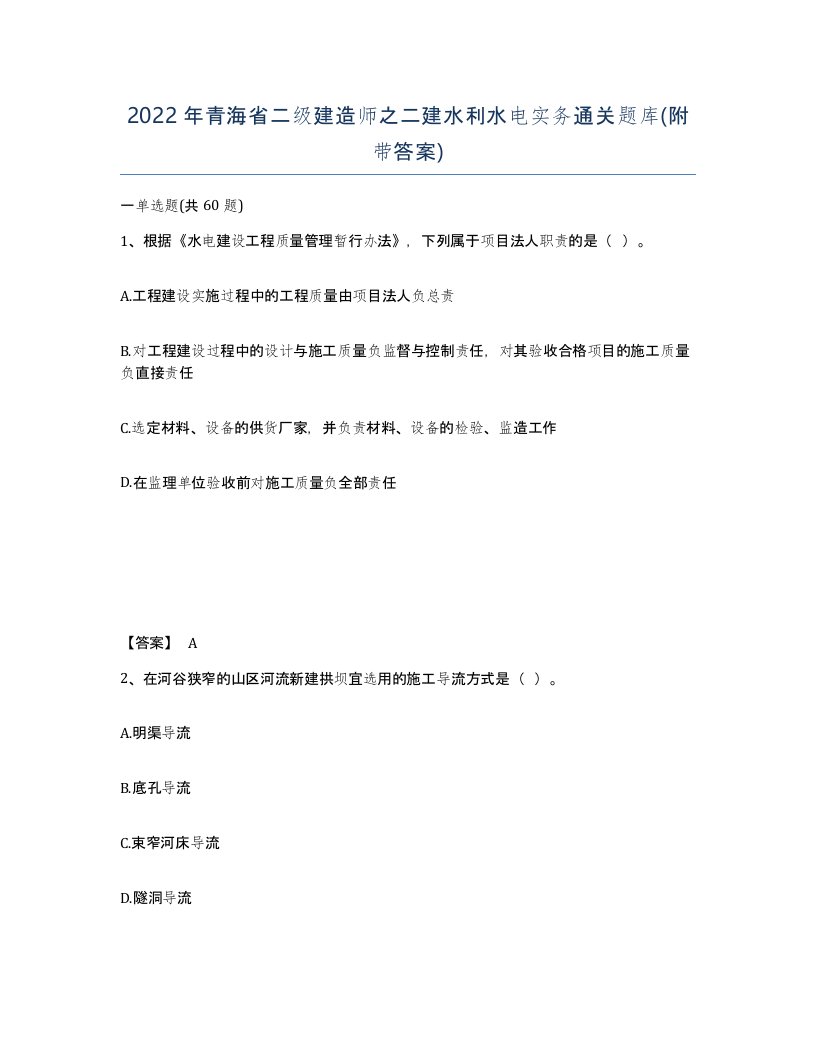 2022年青海省二级建造师之二建水利水电实务通关题库附带答案