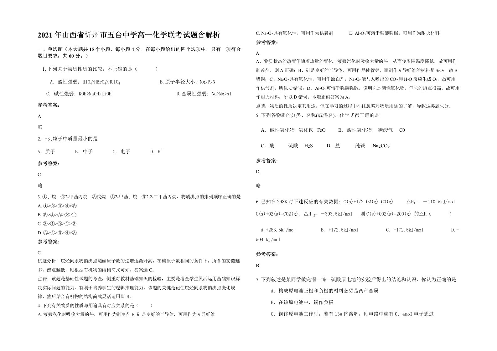 2021年山西省忻州市五台中学高一化学联考试题含解析