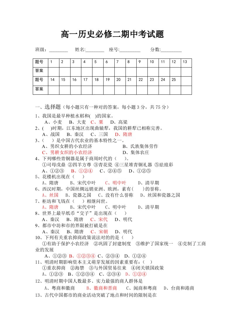 高一历史必修二期中考试试题