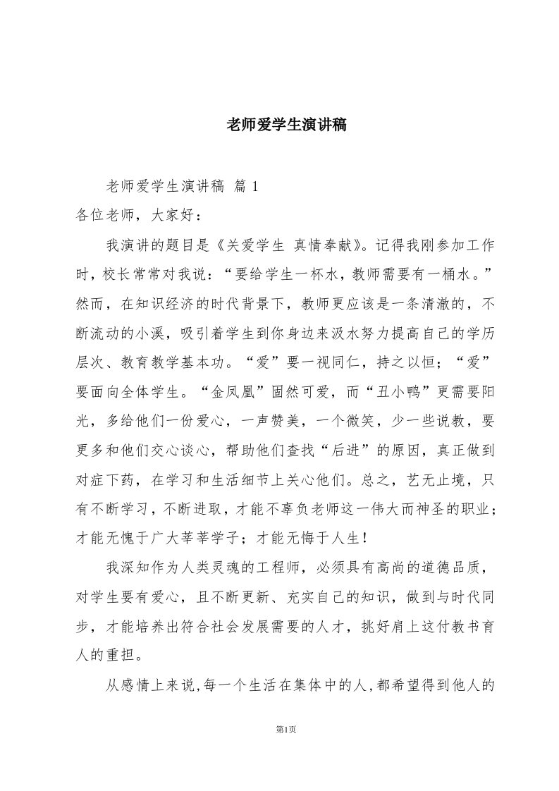 老师爱学生演讲稿