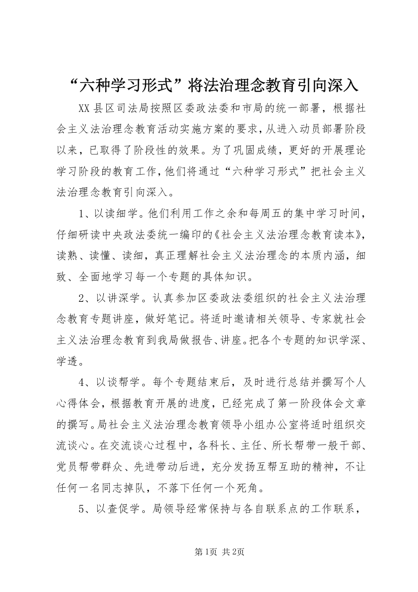 “六种学习形式”将法治理念教育引向深入