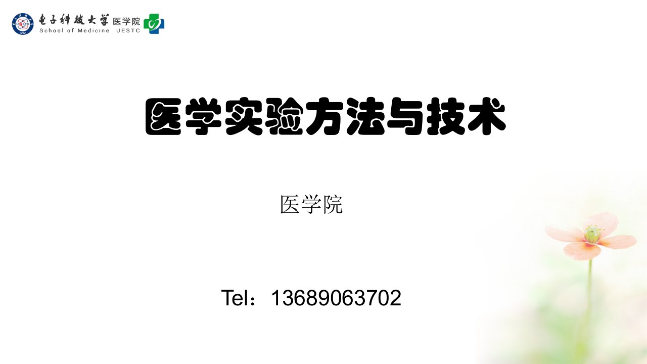 1医学实验方法与技术副本