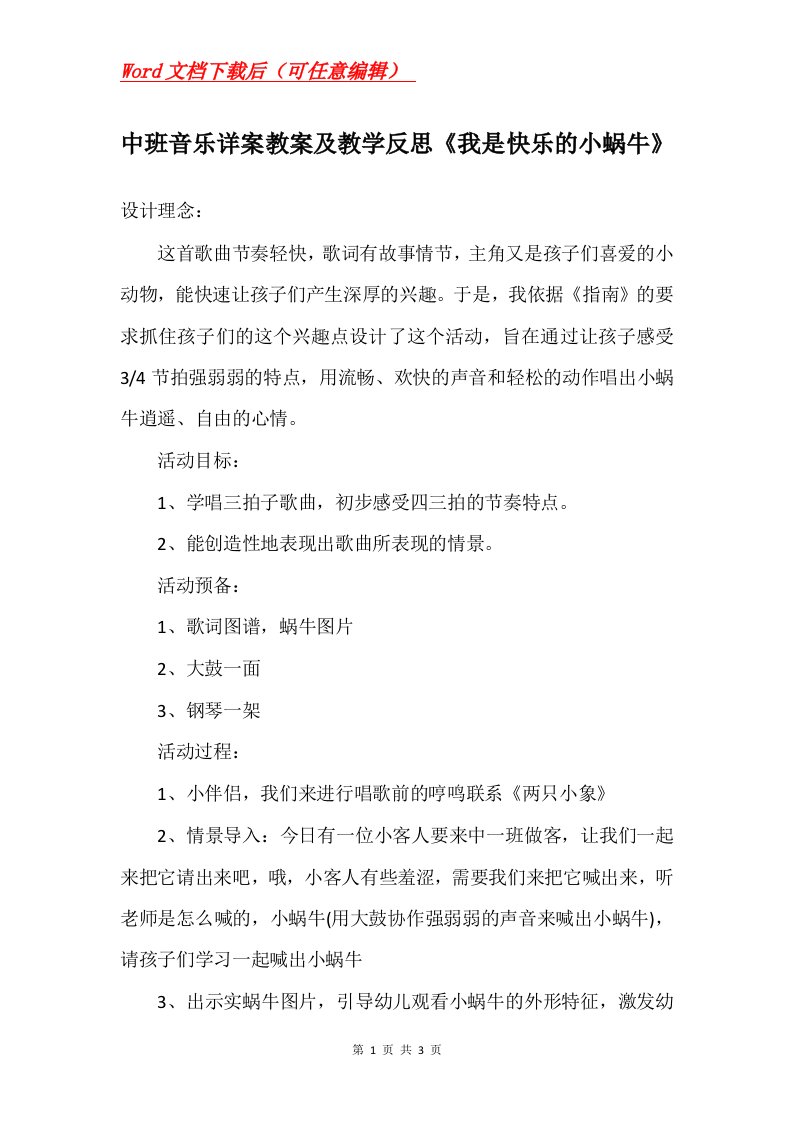 中班音乐详案教案及教学反思我是快乐的小蜗牛