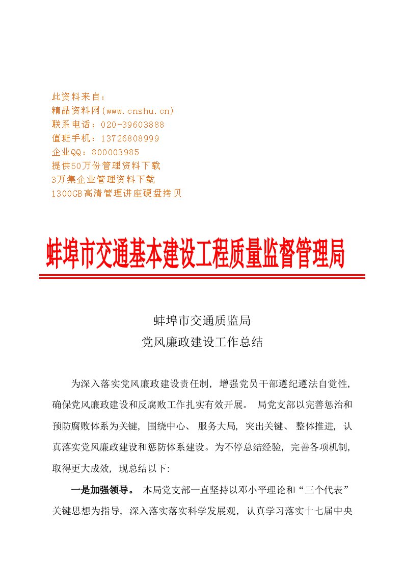 2021年蚌埠市交通质监局年度党风廉政建设工作总结样本