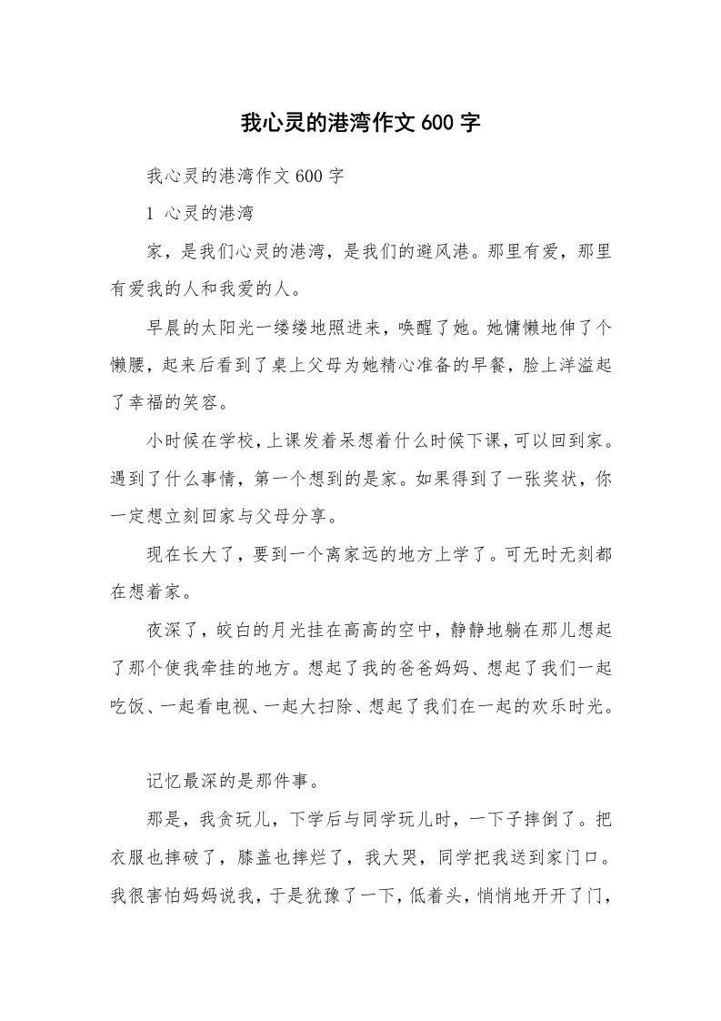 作文大全_我心灵的港湾作文600字