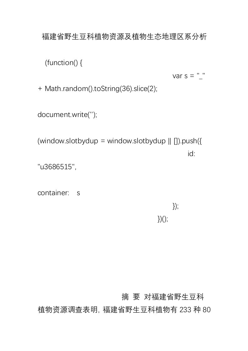 福建省野生豆科植物资源及植物生态地理区系分析