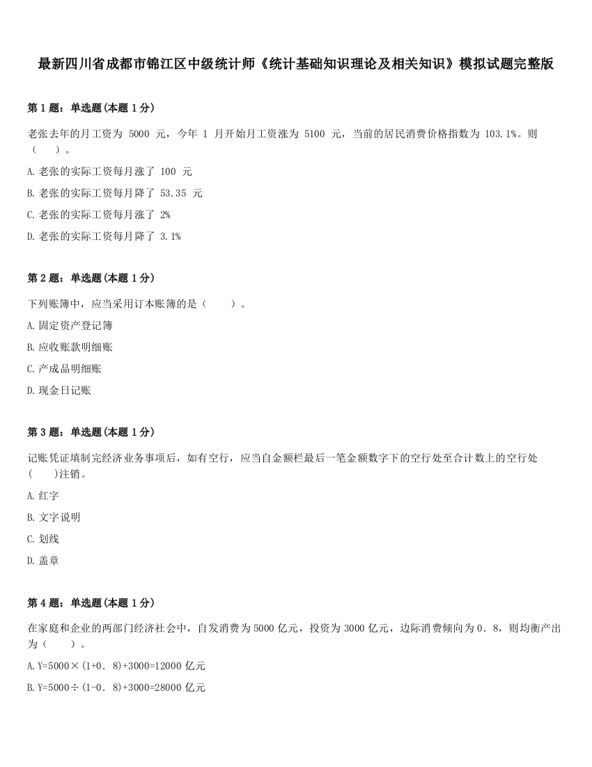 最新四川省成都市锦江区中级统计师《统计基础知识理论及相关知识》模拟试题完整版