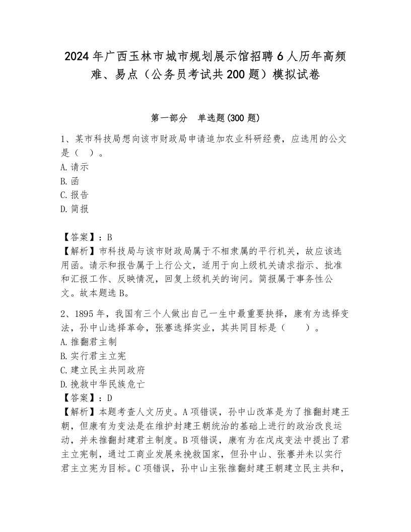 2024年广西玉林市城市规划展示馆招聘6人历年高频难、易点（公务员考试共200题）模拟试卷含答案（轻巧夺冠）