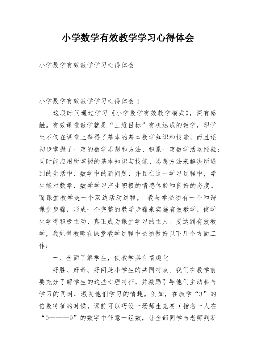 小学数学有效教学学习心得体会