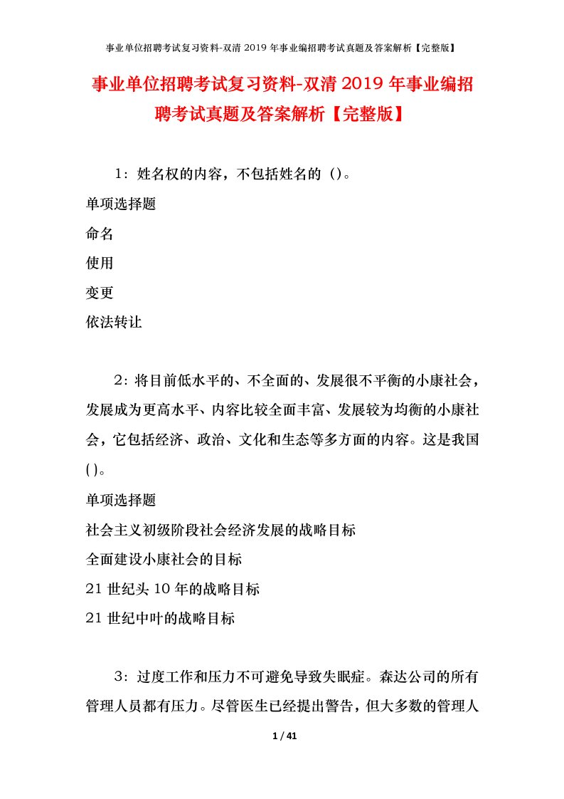 事业单位招聘考试复习资料-双清2019年事业编招聘考试真题及答案解析完整版