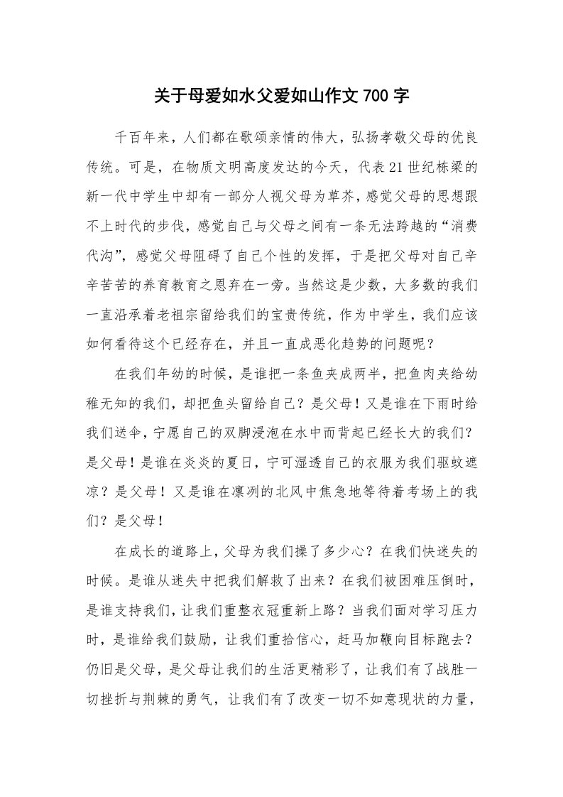 关于母爱如水父爱如山作文700字