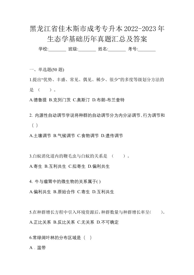 黑龙江省佳木斯市成考专升本2022-2023年生态学基础历年真题汇总及答案