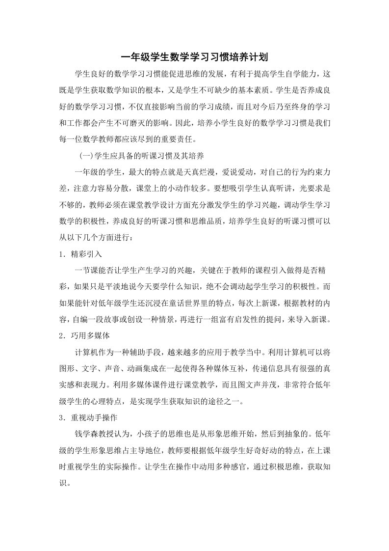 一年级学生数学学习习惯培养计划