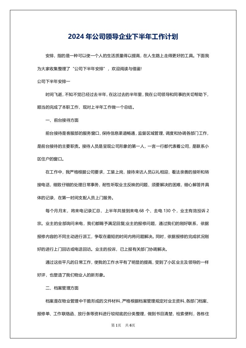 2024年公司领导企业下半年工作计划