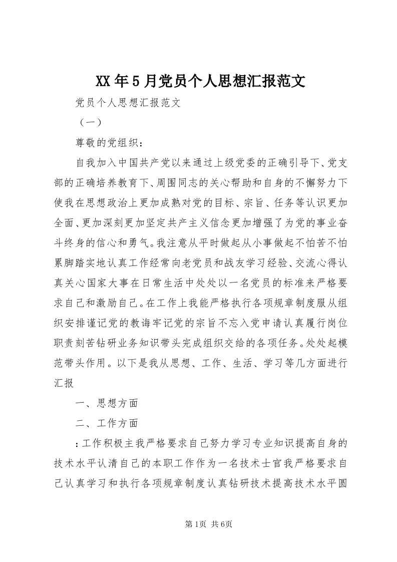 4某年5月党员个人思想汇报范文