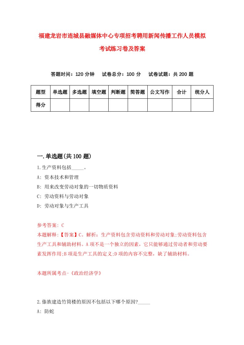 福建龙岩市连城县融媒体中心专项招考聘用新闻传播工作人员模拟考试练习卷及答案第2次