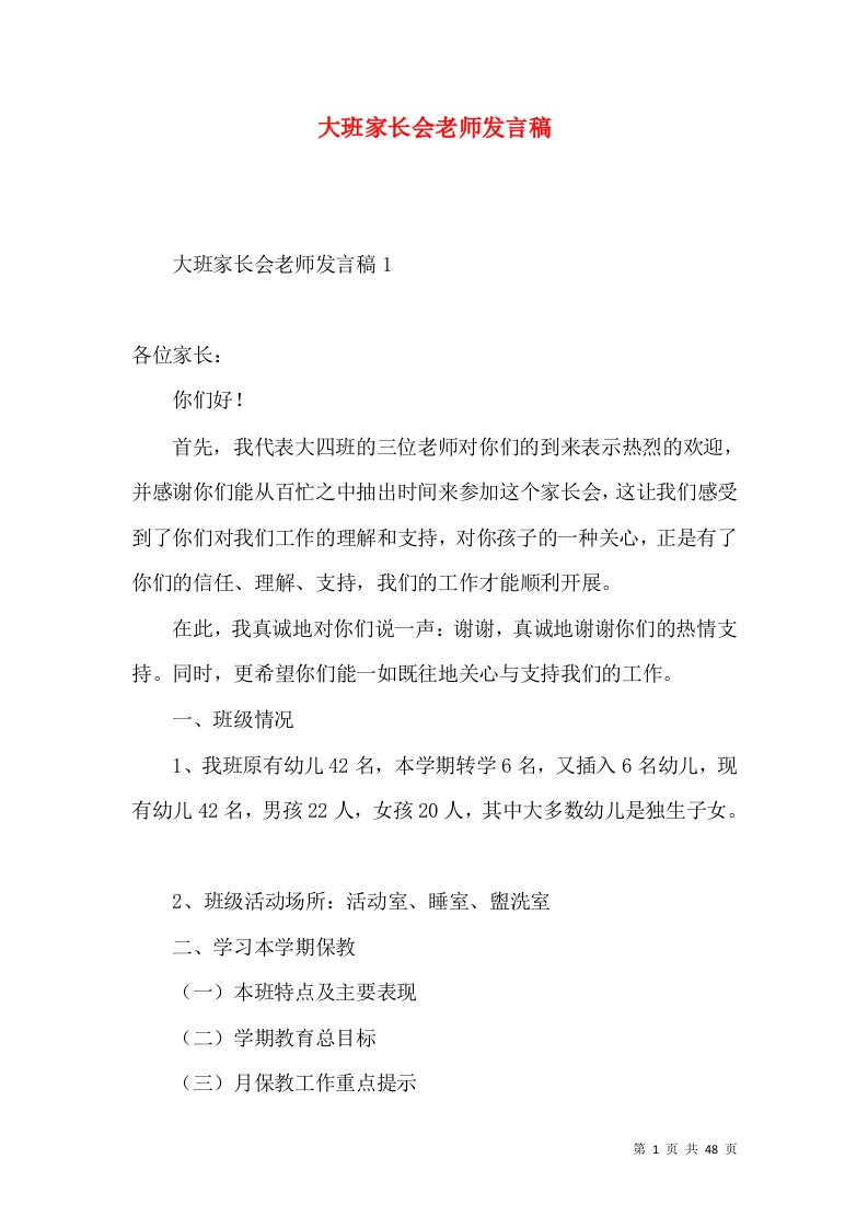 大班家长会老师发言稿