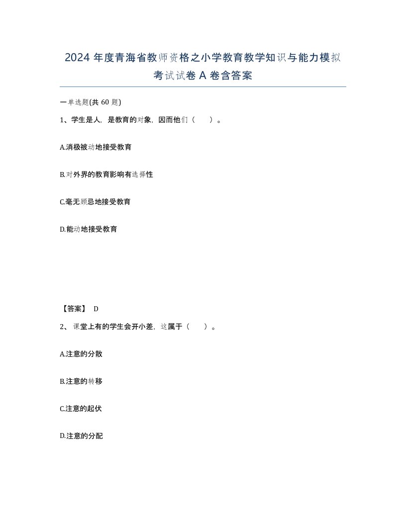 2024年度青海省教师资格之小学教育教学知识与能力模拟考试试卷A卷含答案