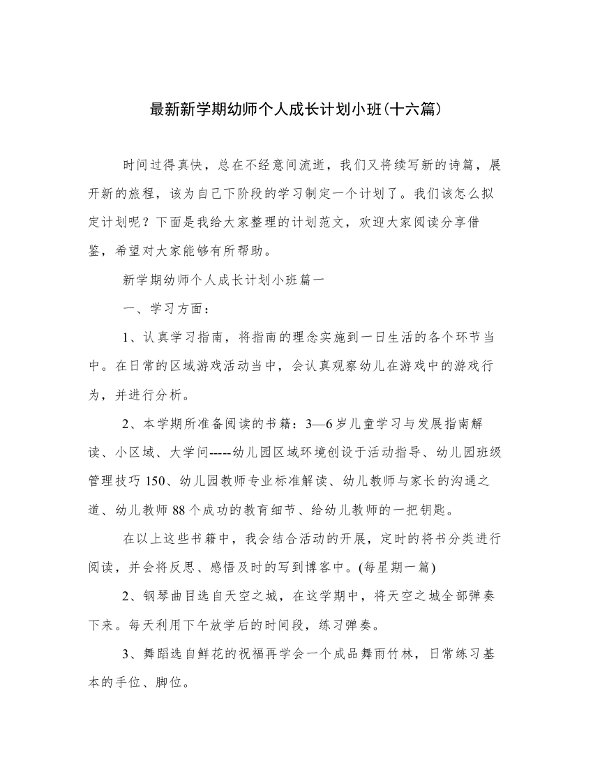 最新新学期幼师个人成长计划小班(十六篇)