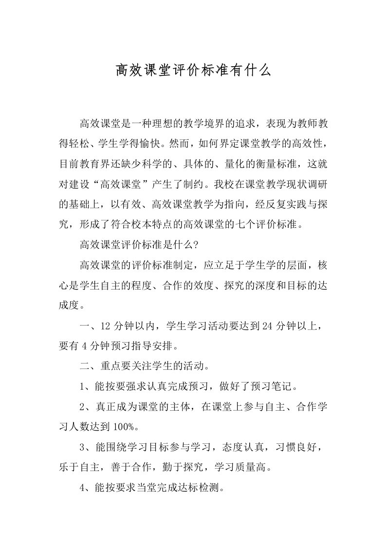 高效课堂评价标准有什么