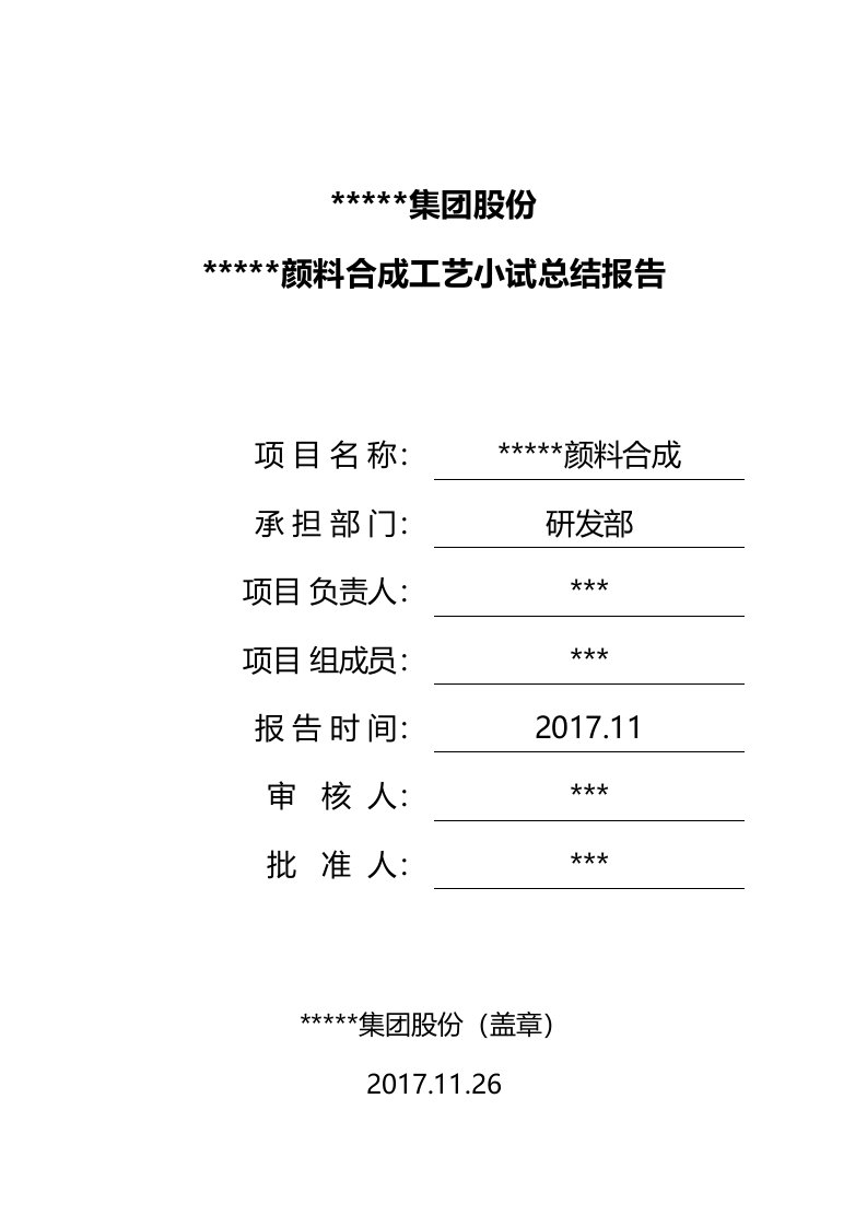 00000合成实用工艺小试总结材料资料报告材料