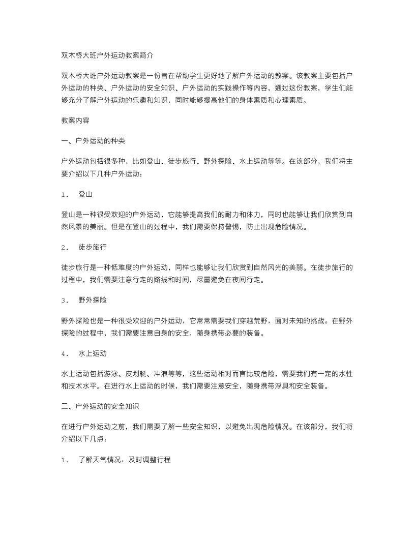 双木桥大班户外运动教案