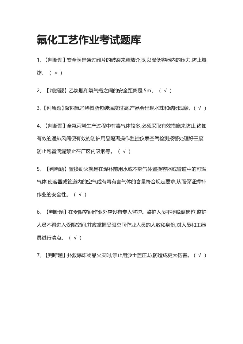 [考点]氟化工艺作业真题模拟考试题库含答案